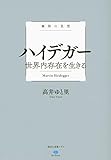 極限の思想 ハイデガー 世界内存在を生きる (講談社選書メチエ)