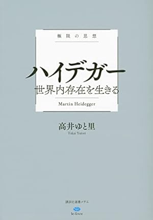 極限の思想 ハイデガー 世界内存在を生きる』｜感想・レビュー・試し
