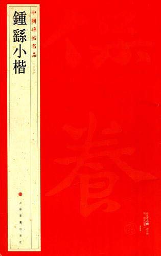 Easyou Chinese Calligraphy Copybook Copy Book Guide Book Zhongyaoxiaokai in Regular Script 钟繇小楷-image-1