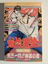 【超プレミア本】週間少年ジャンプ 「魁!!男塾」第1回掲載号 ※期間限定販売 激レア！当時もの】少年ジャンプ 1985年22号 魁！男塾 第一話 新
