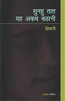 सुनहु तात यह अकथ कहानी 8183611591 Book Cover