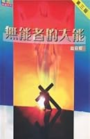 The Spirituality of Liberation:Social Justice and Contemplative Prayer 無能者的大能 9628450093 Book Cover