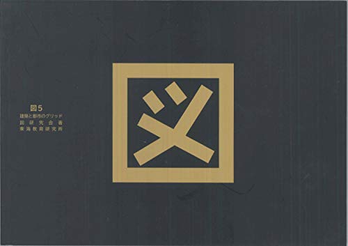 図5: 建築と都市のグリッド