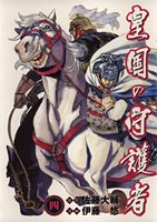 皇国の守護者 4 (ヤングジャンプコミックス) | 伊藤 悠, 佐藤 大輔 |本 | 通販 | Amazon