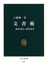 本の文書術―読みこなし、書きこなす (中公新書)の表紙