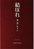 結ぼれ[新装版]