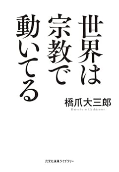 世界は宗教で動いてる (光文社未来ライブラリー Mハ 1-1)