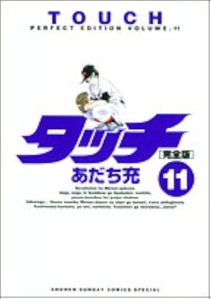Amazon.co.jp: タッチ 11 完全版 (少年サンデーコミックス
