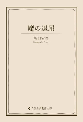 魔の退屈 坂口安吾集 (古典名作文庫)