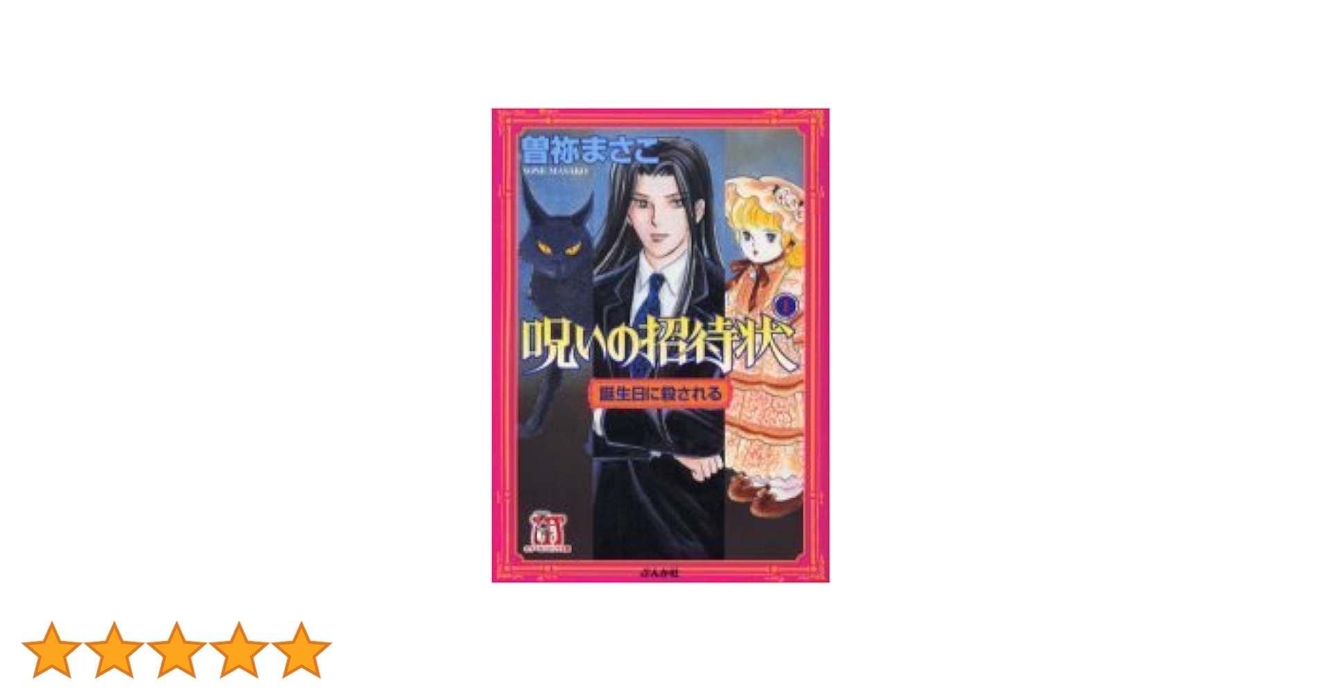 曽根まさこ　漫画　コミック　呪いのシリーズ　呪いの招待状など 呪いのシリーズ（1） 霧の殺意 (ソノラマコミック文庫) | 曽祢