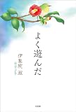 よく遊んだ