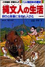 少年少女人物日本の歴史 (1) (小学館版学習まんが) 少年少女人物日本の歴史 (1) (小学館版学習まんが)