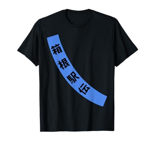 箱根駅伝 たすき 練習 襷 パーティー 個性的 面白い イベント 笑える ネタ 飲み会 ギャグ ボケ 宴会 Tシャツ