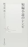 短編小説のレシピ (集英社新書)
