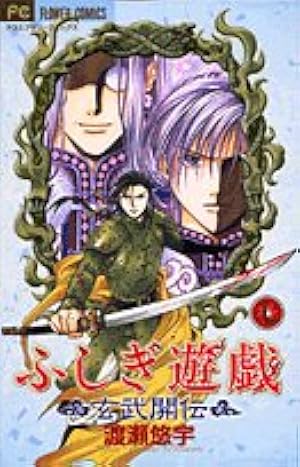 ふしぎ遊戯 玄武開伝 10 (フラワーコミックス) | 渡瀬 悠宇 |本 | 通販