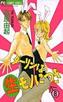 Per biological Darling (8) (Puchikomi Flower Comics) (2001) ISBN: 4091373682 [Japanese Import] 4091373682 Book Cover