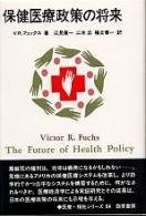 保健医療政策の将来 4326798971 Book Cover
