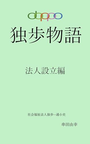 独歩物語: 法人設立編