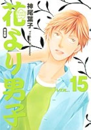 花より男子 完全版 18 (集英社ガールズコミックス) | 神尾 葉子