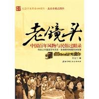 Old lens - Chinese folk music and folk over centuries recorded eye(Chinese Edition)