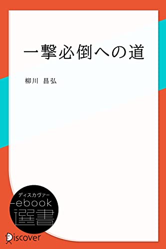 一撃必倒への道 (ディスカヴァーebook選書)