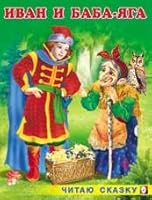 Ivan i Baba-Yaga 5783317365 Book Cover