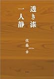 透き漆 一人静