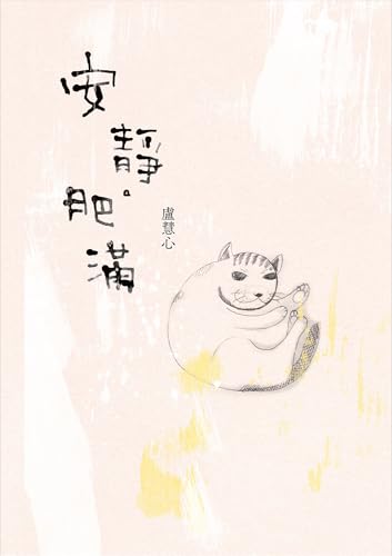 安靜．肥滿 (九歌文庫) (Traditional Chinese Edition)