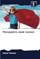 Раскройте свой талант 6205255898 Book Cover