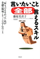 言いたいこと「全部」言えるスキル―「何も言えなかった」私が金融の戦場・シティーで学んだこと