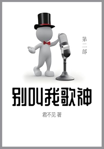 别叫我歌神: 第二部 (Chinese Edition)
