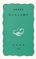If you want to live something (Iwanami Shoten blue version 881) (1974) ISBN: 4004120780 [Japanese Import] 4004120780 Book Cover