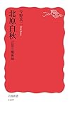 北原白秋――言葉の魔術師 (岩波新書)