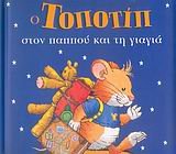 o topotip ston pappou kai ti giagia