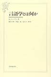 言語学とは何か