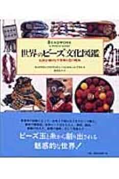 世界のビーズ文化図鑑 民族が織りなす模様と色の魔術 Amazon.co.jp: 世界のビーズ文化図鑑: 民族が織りなす模様と色の