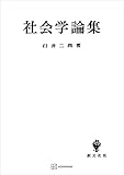 社会学論集 (創文社オンデマンド叢書)