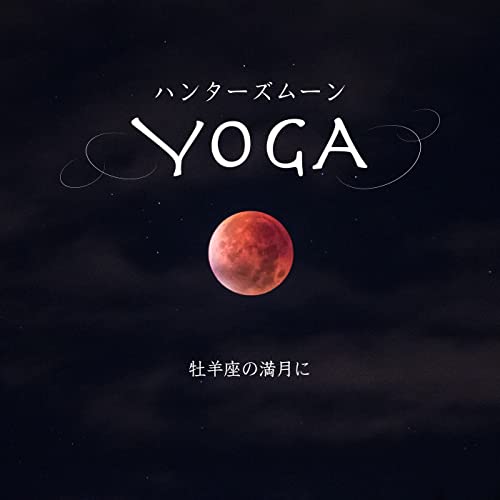 ハンターズムーン・ヨガ - 牡羊座の満月に-のサムネイル