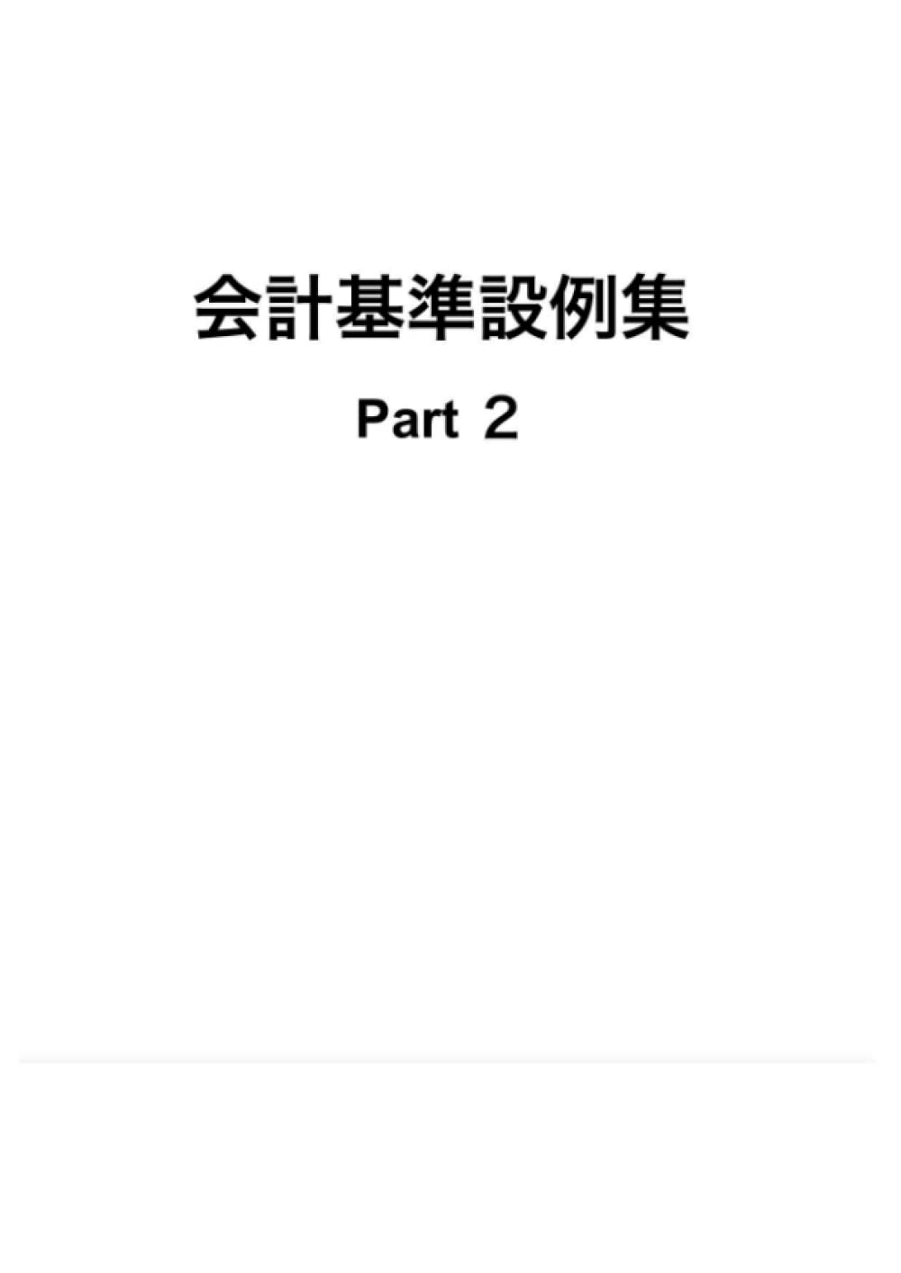 会計基準設例集　Part2 (Japanese Edition)