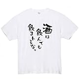[オリメイク] 酒は飲んでも飲まれるな tシャツ おもしろ 面白tシャツ 文字 ホワイト Sサイズ