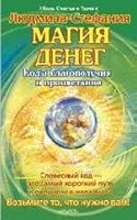 Magiya deneg. Kody blagopoluchiya i protsvetaniya (Kody schast'ya i udachi) 5971703382 Book Cover