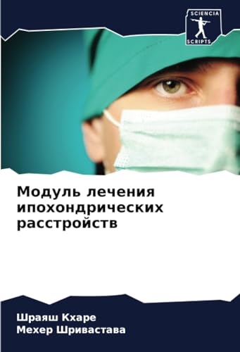 Модуль лечения ипохондрических расстройств (Russian Edition)