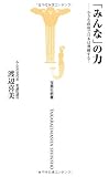 「みんな」の力 ―小さな政府で日本は飛躍する! (宝島社新書314)