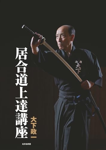 居合道上達講座の表紙