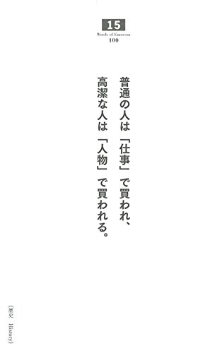 書評 おすすめ本第2弾 エマソン論文集 上 ラルフ ウォルド エマーソン 世界一やさしい書籍レビュー しんじるブックス