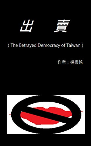 出賣: 被出賣的台灣民主 (Traditional Chinese Edition)