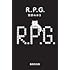 「R.P.G.(集英社文庫)」