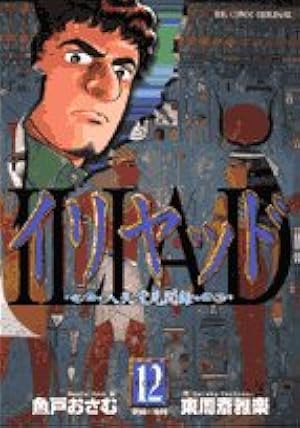 【コミック】イリヤッド 入矢堂見聞録 （全15巻） Amazon.co.jp: イリヤッド ~入矢堂見聞録~ (15) (ビッグコミックス