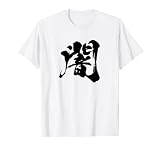 【闇】一文字 文字入り 漢字 おもしろ 面白い 日本語 毛筆 書道 筆文字 言葉 和柄 日本 かっこいい お土産 文字 Tシャツ
