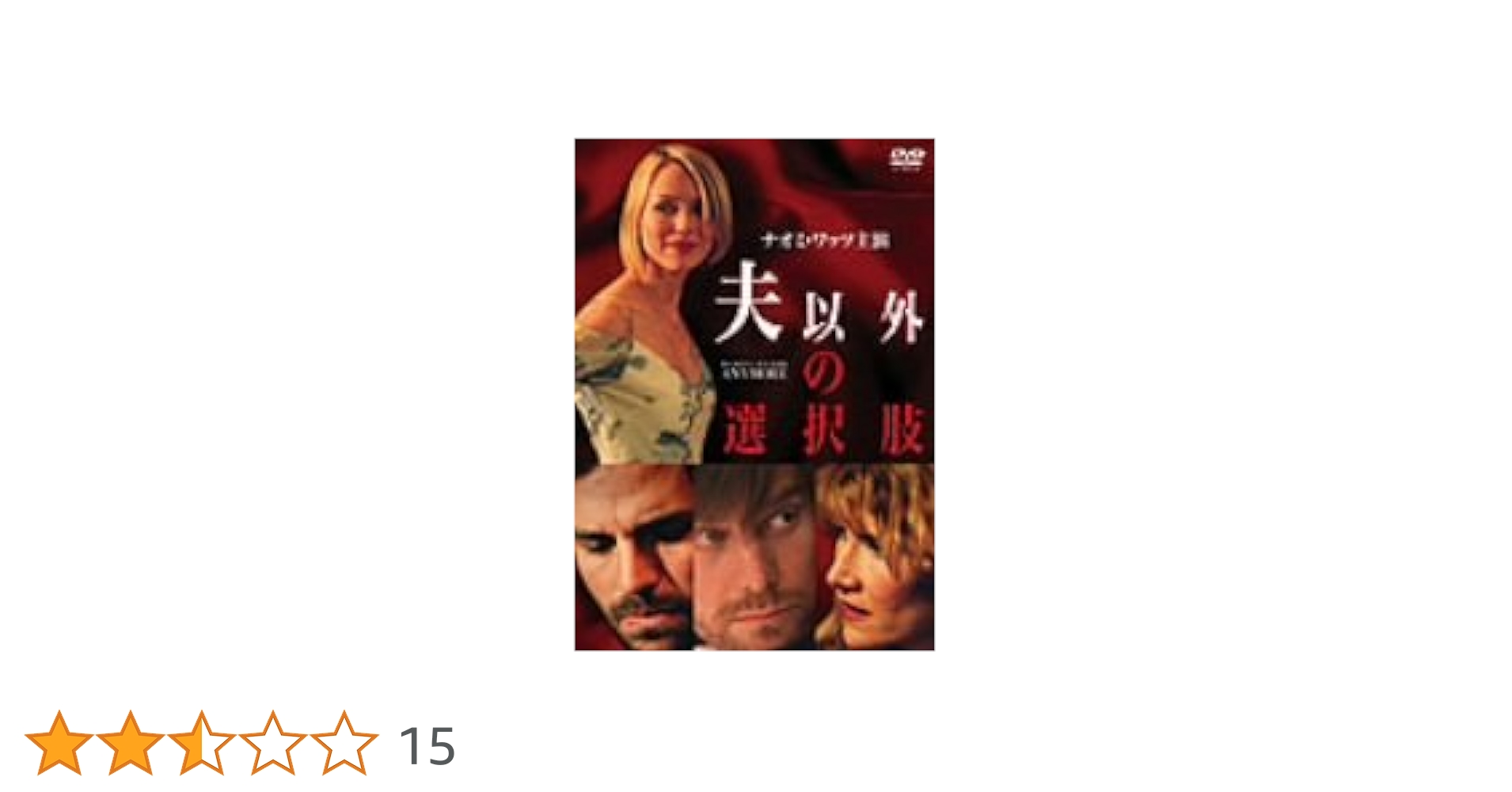 新品 夫以外の選択肢 スペシャル・エディション 【廃盤】 Amazon.co.jp: 夫以外の選択肢 スペシャル・エディション [DVD